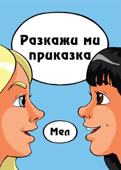 корица на „Разкажи ми приказка“