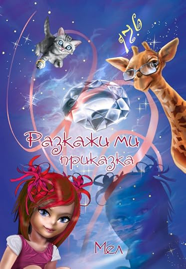 корица на „Разкажи ми приказка“