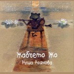 Жабчето Жо - Нуша Роянова