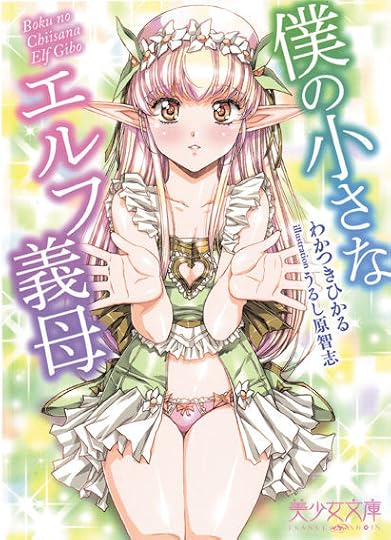 僕の小さなエルフ義母