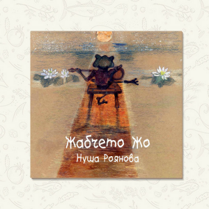 Жабчето Жо - Нуша Роянова