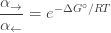 \displaystyle{ \frac{\alpha_\to}{\alpha_\leftarrow} = e^{-\Delta {G^\circ}/RT} } \qquad 