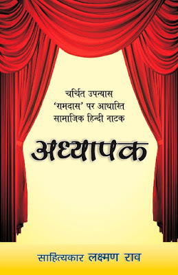 adhyapak_play_by_laxman_rao_author