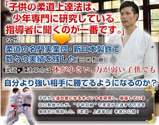 田口教継【柔道上達革命DVD】 公式サイト
