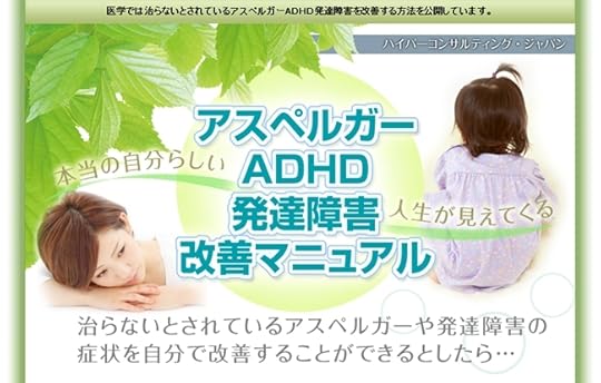 アスペルガーADHD発達障害改善マニュアル 公式サイト