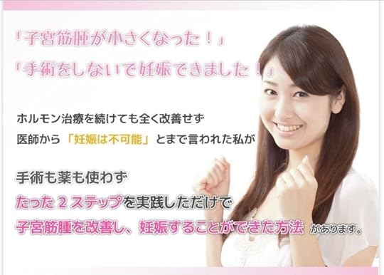 【須藤菜々美】須藤式2ステップ子宮筋腫改善マニュアル 公式サイト