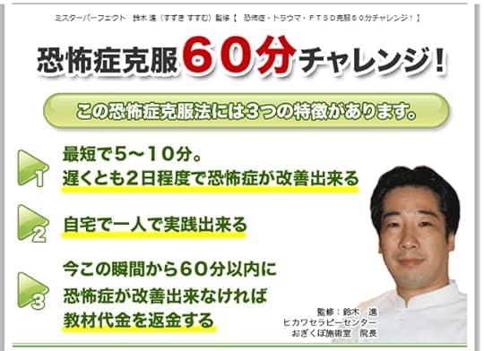 鈴木進監修60分恐怖症克服法 公式サイト