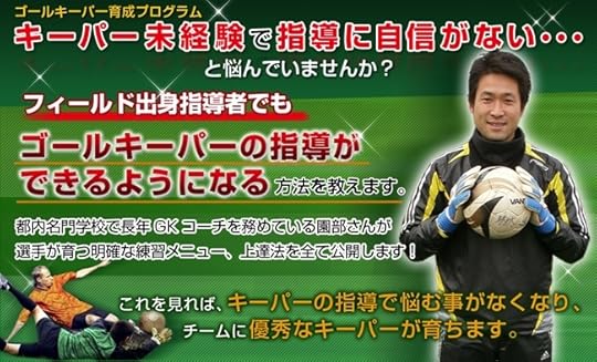 現役GKコーチ園部大介監修DVD 公式サイト