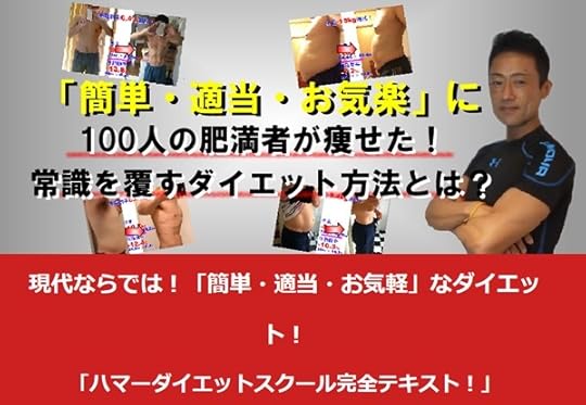 常識を覆すハマーダイエットスクールテキスト 公式サイト