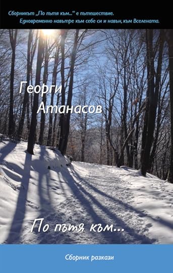 корица на „По пътя към...“