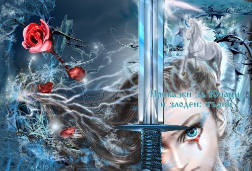 корица на „Приказки за Юнаци и злодеи: първи“