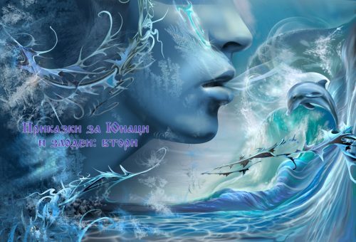 корица на „Приказки за Юнаци и злодеи: втори“