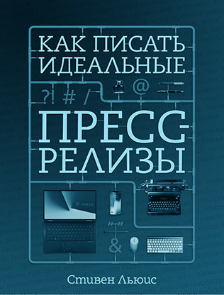 The Russian cover of How to Write Perfect Press Releases