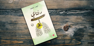 رئتاي تبتسمان للموت قريبا