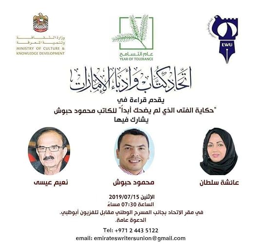 دعوة ندوة اتحاد كتاب وأدباء الإمارات - رواية حكاية الفتى الذي لم يضحك أبداً - محمود حبوش