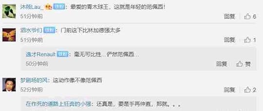 “真像范佩西啊”