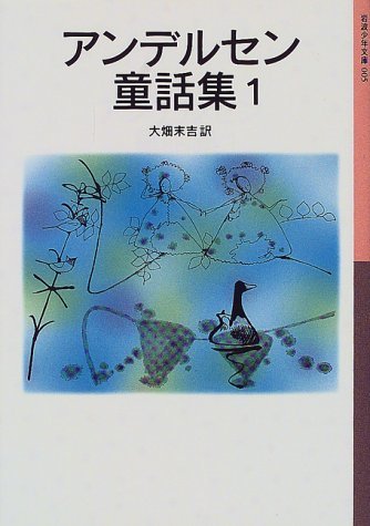 アンデルセン童話集 (1) (岩波少年文庫 (005))