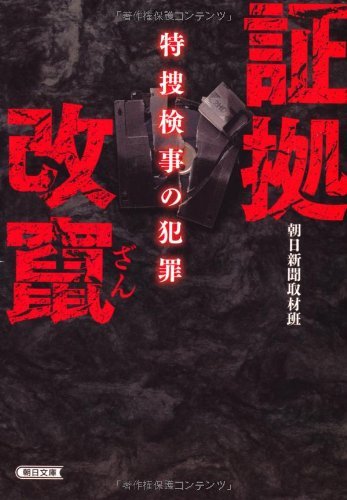証拠改竄 特捜検事の犯罪 (朝日文庫)