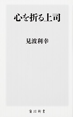 心を折る上司 (角川新書)