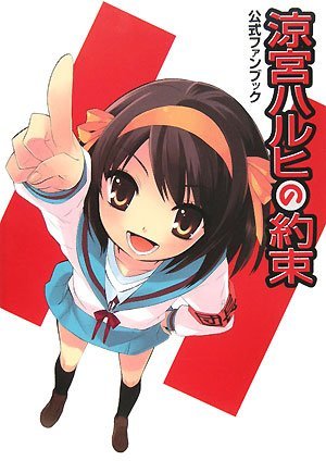 涼宮ハルヒの約束 公式ファンブック