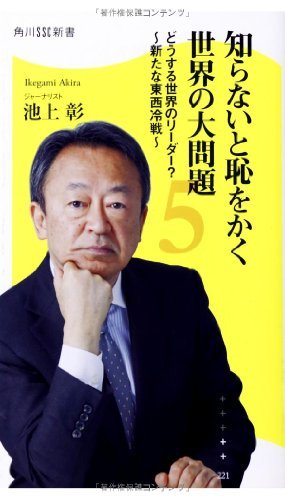 知らないと恥をかく世界の大問題5どうする世界のリーダー?~新たな東西冷戦~ (角川SSC新書)
