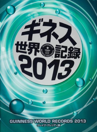 ギネス世界記録2013