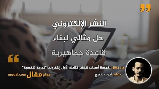 خمسة أسباب لتنشر كتابك الأول إلكترونيا “تجربة شخصية”
