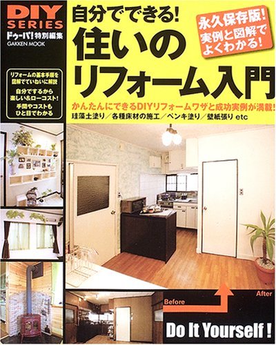 自分でできる!住いのリフォーム入門―珪藻土塗り/各種床材の施工/ペンキ塗り/壁紙張りetc (GAKKEN MOOK―DIY SERIES)