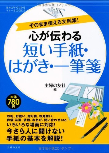 心が伝わる短い手紙・はがき・一筆箋―そのまま使える文例集! (基本がすぐわかるマナーＢＯＯＫＳ)