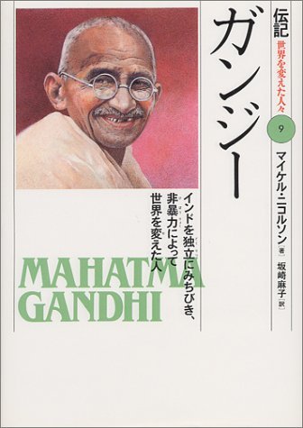 ガンジー―インドを独立にみちびき、非暴力によって世界を変えた人 (伝記 世界を変えた人々)