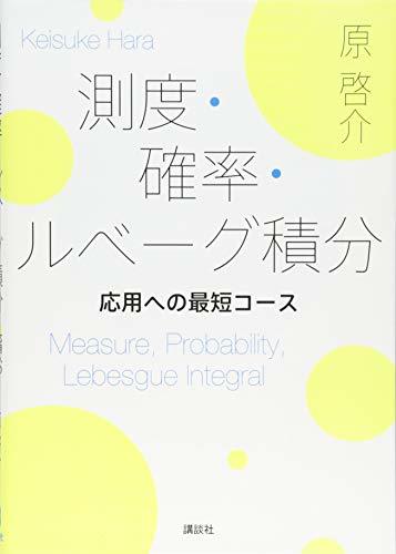 測度・確率・ルベーグ積分 応用への最短コース (KS理工学専門書)