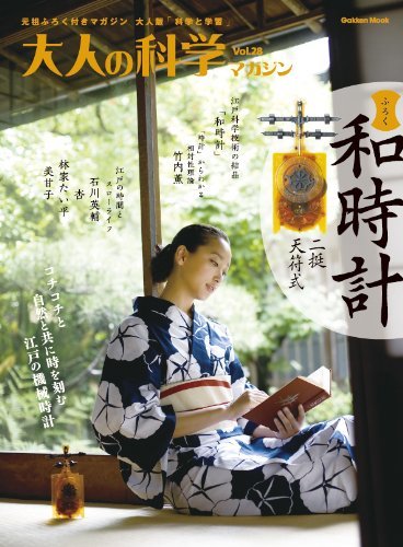 大人の科学マガジンＶｏｌ．２８（二挺天符式和時計） (Gakken Mook)