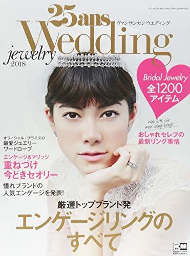 25ansウエディング ジュエリー 2018 (FG MOOK)