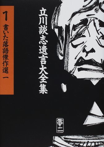立川談志遺言大全集（1）　書いた落語傑作選（一）