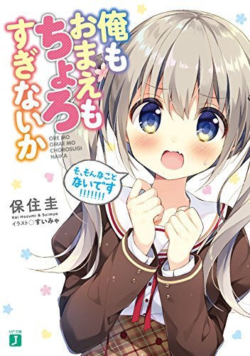 俺もおまえもちょろすぎないか (MF文庫J)