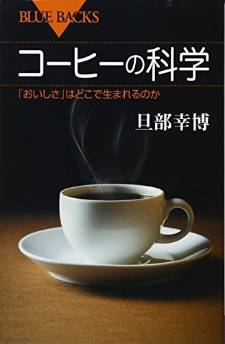 コーヒーの科学 「おいしさ」はどこで生まれるのか (ブルーバックス)
