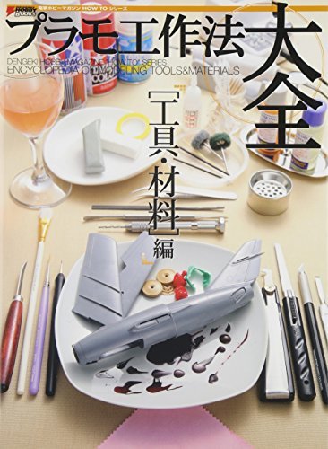 プラモ工作法大全 工具・材料編 (電撃ホビーマガジンHOW TOシリーズ)