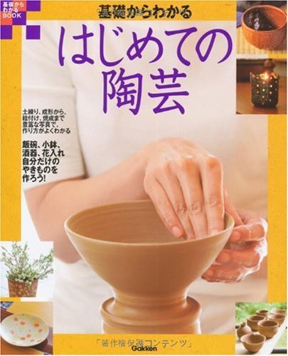 基礎からわかる はじめての陶芸 (基礎からわかるBOOK)