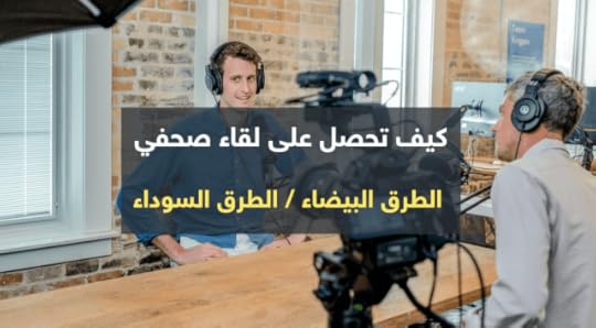 كيفية الحصول على لقاء صحفي