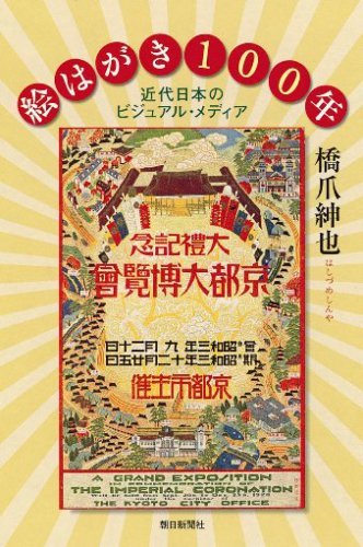 絵はがき100年 近代日本のビジュアル・メディア (朝日選書791)