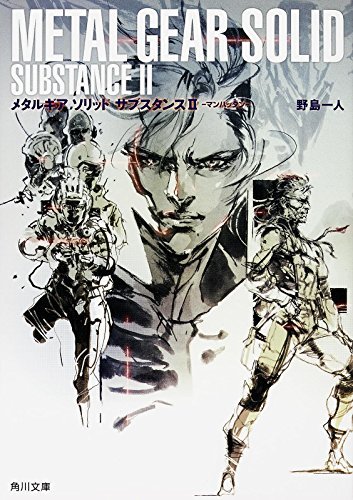 メタルギア ソリッド サブスタンス (2) マンハッタン (角川文庫)