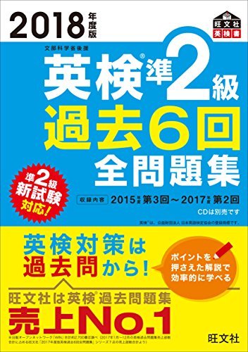 2018年度版 英検準2級 過去6回全問題集 (旺文社英検書)