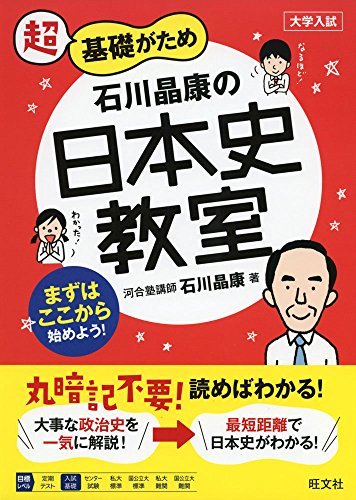 石川晶康の日本史教室 (教室シリーズ)
