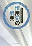 慣用句の辞典―日本語を使いさばく