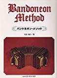 バンドネオンメソッド