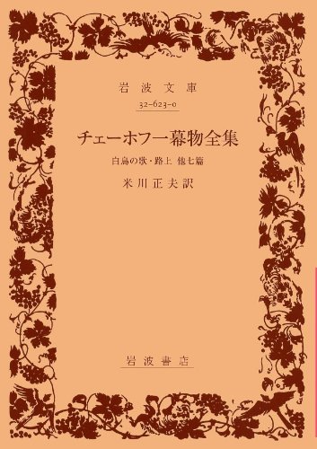 チェーホフ一幕物全集―白鳥の歌・路上他7篇 (岩波文庫 赤 623-0)