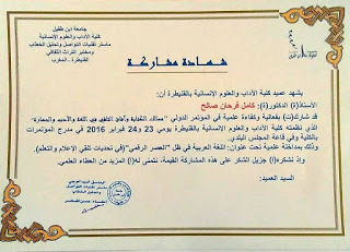 شهادة مشاركة د. كامل فرحان صالح في مؤتمر: "مسالك الكتابة وآفاق التلقي في اللغة والأدب والحضارة" الذي نظمه ماستر التواصل وتحليل الخطاب في كلية الآداب والعلوم الإنسانية في القنيطرة – المغرب في 23 و24 فبراير (شباط) 2016. الورقة البحثية بعنوان: اللغة العربية وتلقيها في العصر الرقمي (في تحديات القراءة والكتابة والإعلام والتعلّم)
