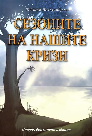 корица на „Сезоните на нашите кризи“