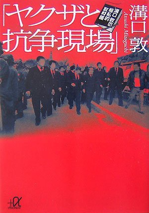 「ヤクザと抗争現場」-溝口敦の極私的取材帳 (講談社+α文庫)