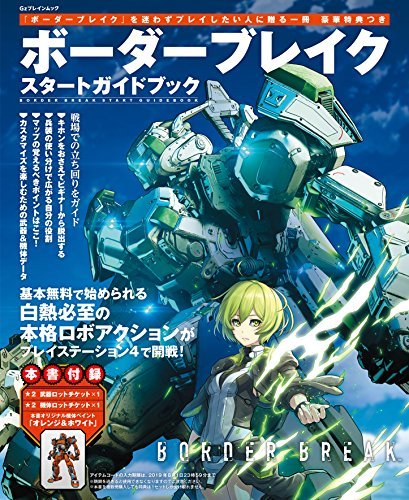 ボーダーブレイク スタートガイドブック (Gzブレインムック)